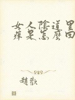 女人阴道里面发痒是怎么回事