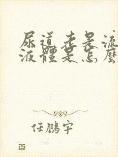 尿道老是流黄色液体是怎么回事