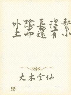 外阴长得赘生物上面还有小赘生物