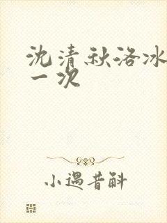 沈清秋洛冰河第一次