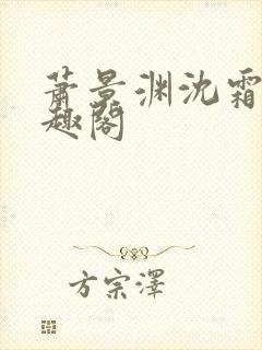 萧景渊沈霜宁笔趣阁