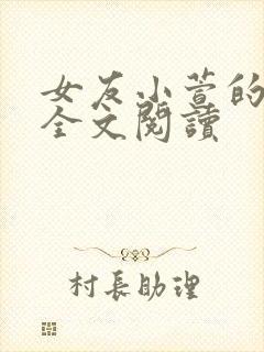 女友小萱的小说全文阅读