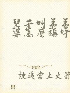 儿子叫弟弟的老婆怎么称呼