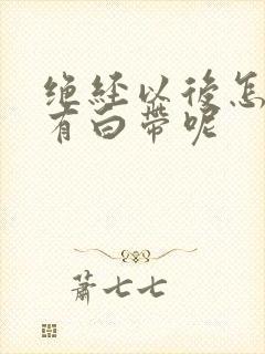 绝经以后怎么还有白带呢