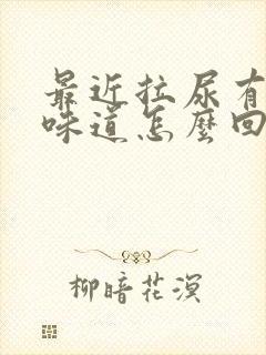 最近拉尿有一股味道怎么回事