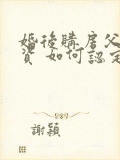 婚后购房父母出资 如何认定