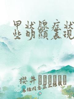 甲状腺症状有哪些明显表现