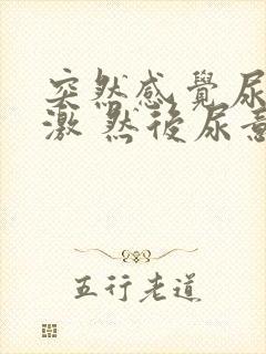 突然感觉尿道刺激 然后尿意很频繁