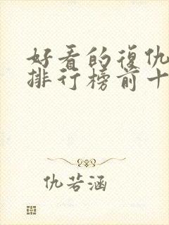 好看的复仇短剧排行榜前十名