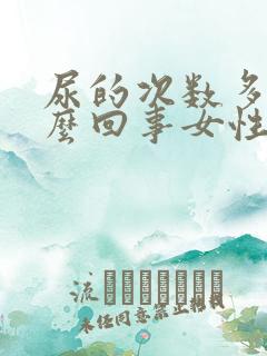 尿的次数多是怎么回事女性