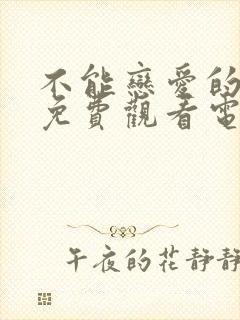 不能恋爱的秘密免费观看电视