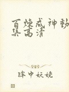 百炼成神动漫全集高清