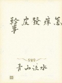 干皮发痒怎么回事