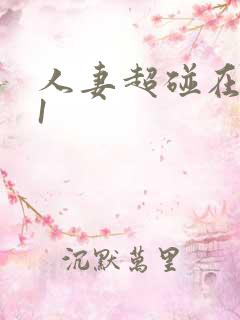 人妻超碰在线91