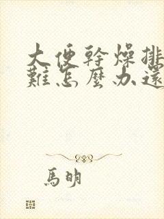 大便干燥排便困难怎么办还出血