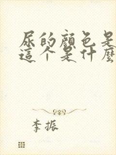 尿的颜色是褐色这个是什么原因