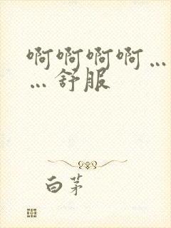 啊啊啊啊…哦哦…舒服