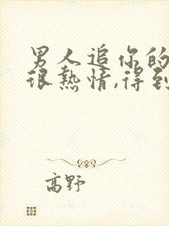 男人追你的时候很热情,得到了就冷淡