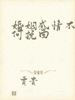 婚姻感情不好如何挽回