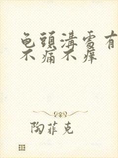 龟头沟处有红点不痛不痒