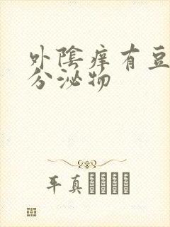 外阴痒有豆腐渣分泌物