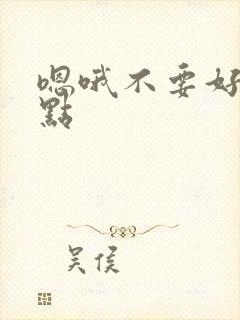 嗯哦不要好大轻点