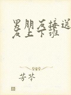 男朋友接送女朋友上下班