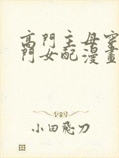 高门主母穿成豪门女配漫画在线观看