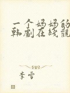 一个妈妈的朋友韩剧在线观看