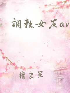 调教女友av