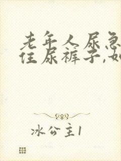 老年人尿急憋不住尿裤子,如何应对