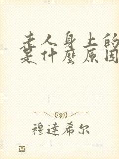 老人身上的味道是什么原因