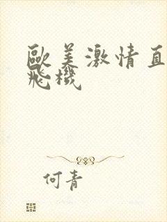 欧美激情直男打飞机