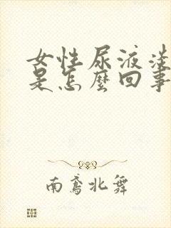 女性尿液淡红色是怎么回事