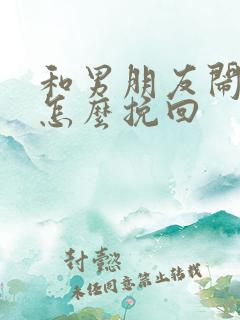 和男朋友闹别扭怎么挽回