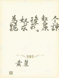 为奴后整个侯府跪求我原谅免费阅读