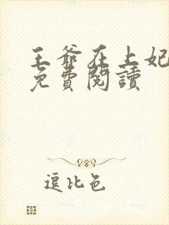 王爷在上妃在下免费阅读