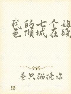 我的七个姐姐绝色倾城在线阅读