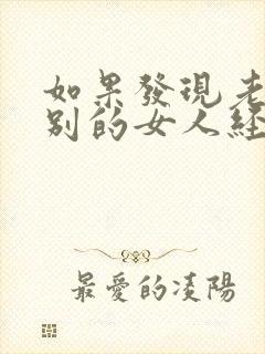 如果发现老公和别的女人经常聊天怎么办