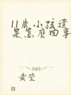 11岁小孩遗尿是怎么回事