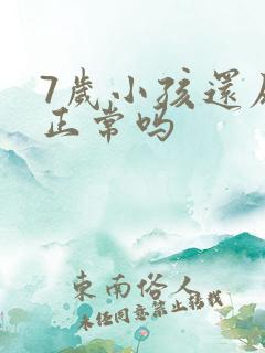 7岁小孩还尿床正常吗