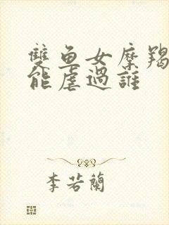 双鱼女摩羯男谁能虐过谁