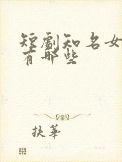 短剧知名女演员有哪些