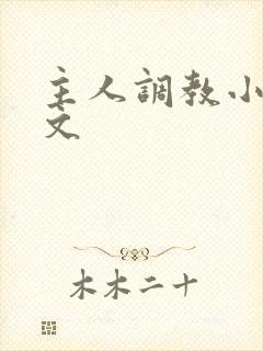 主人调教小母狗文