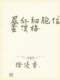 尿红细胞位相检查价格