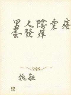 男人阴囊瘙痒蛋蛋发痒