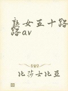 熟女五十路六十路av