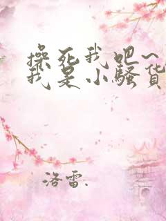 操死我吧~用力我是小骚货