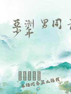 亚洲 男同 青少年