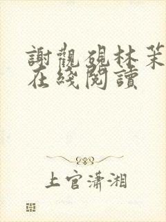 谢观砚林茉全文在线阅读